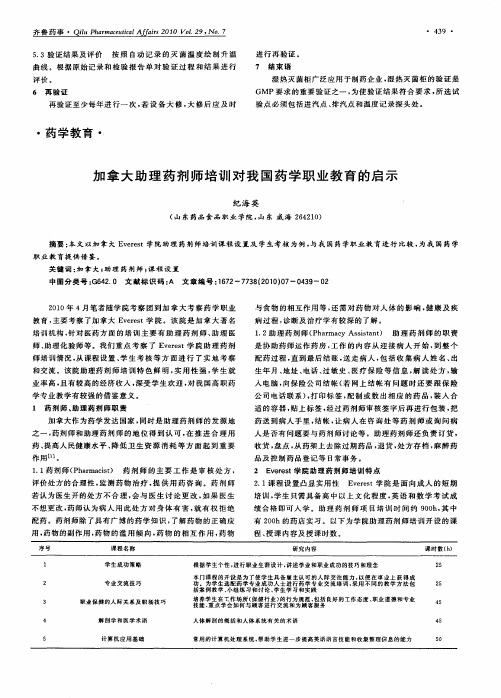 加拿大助理药剂师培训对我国药学职业教育的启示