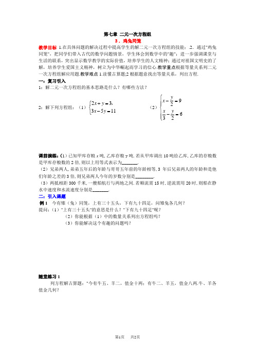 北师大版八年级数学上册导学案 第7章教学案 鸡兔同笼