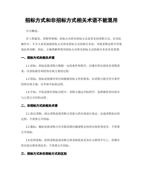 招标方式和非招标方式相关术语不能混用