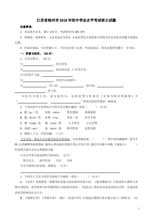 2018年中考语文真题-2018年江苏省徐州市中考语文试题(有答案)