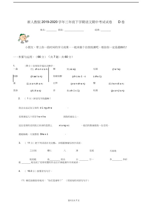 新人教版2019-2020学年三年级下学期语文期中考试试卷D卷