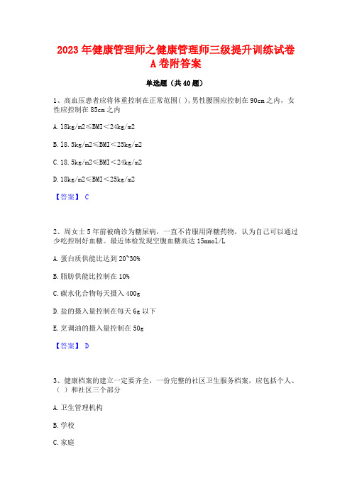 2023年健康管理师之健康管理师三级提升训练试卷A卷附答案