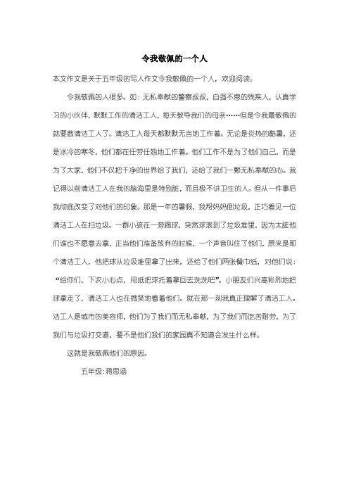 小学五年级写人作文:令我敬佩的一个人_3