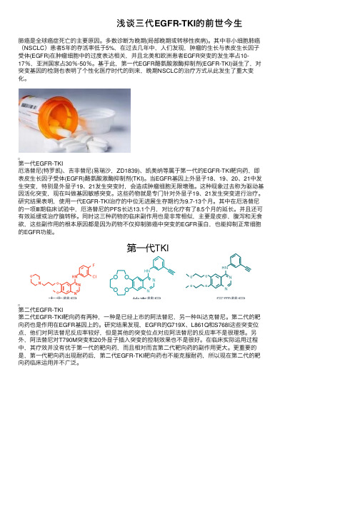 浅谈三代EGFR-TKI的前世今生