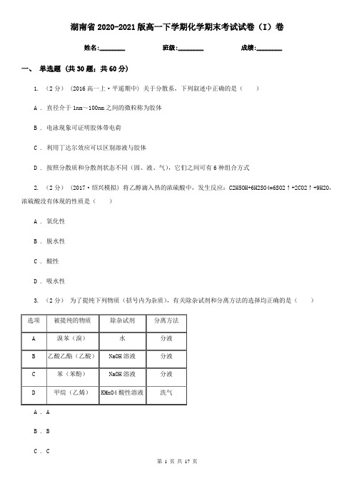 湖南省2020-2021版高一下学期化学期末考试试卷(I)卷