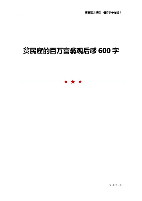 贫民窟的百万富翁观后感600字