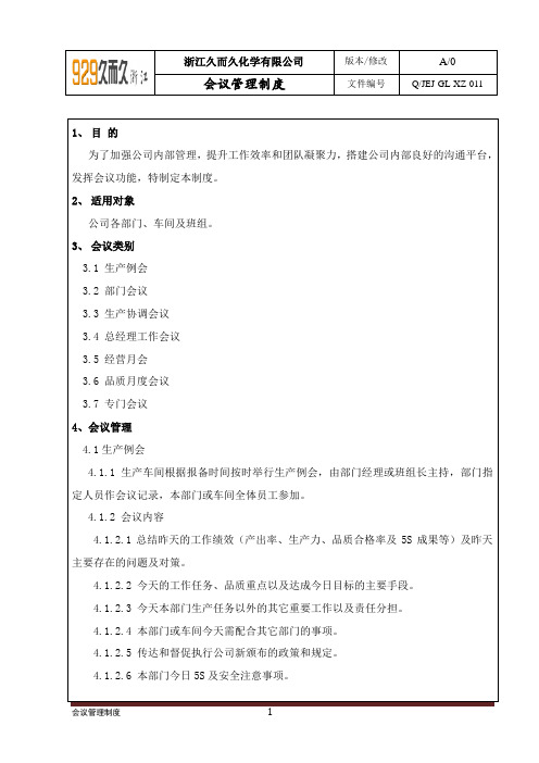 会议管理制度QJEJ-GL-XZ-011