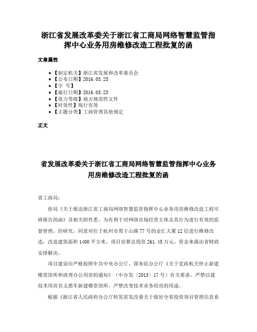 浙江省发展改革委关于浙江省工商局网络智慧监管指挥中心业务用房维修改造工程批复的函