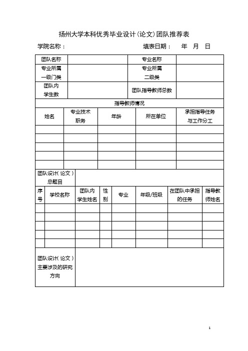 扬州大学本科优秀毕业设计团队推荐表