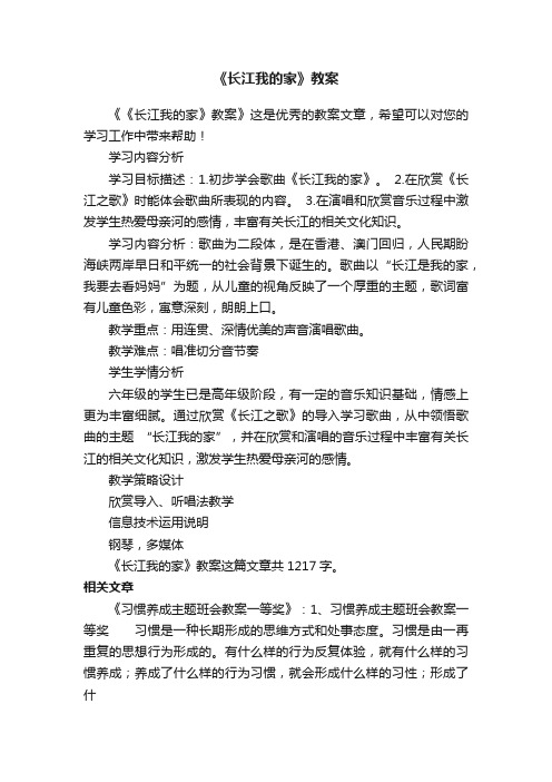 《长江我的家》教案