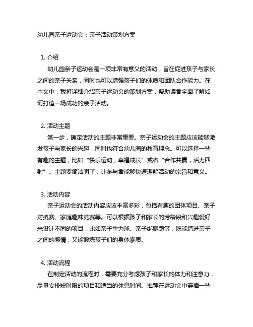 幼儿园亲子运动会：亲子活动策划方案