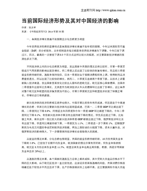 当前国际经济形势及其对中国经济的影响