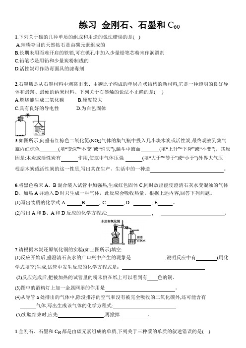 练习  金刚石、石墨和C60 (人教版)