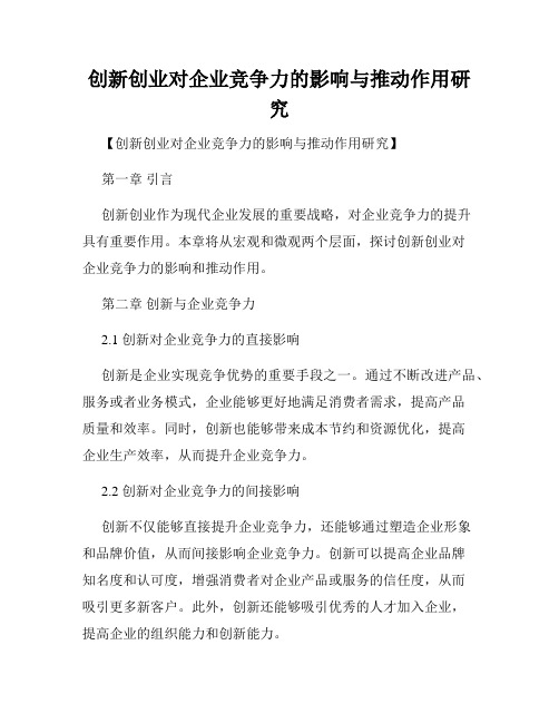 创新创业对企业竞争力的影响与推动作用研究