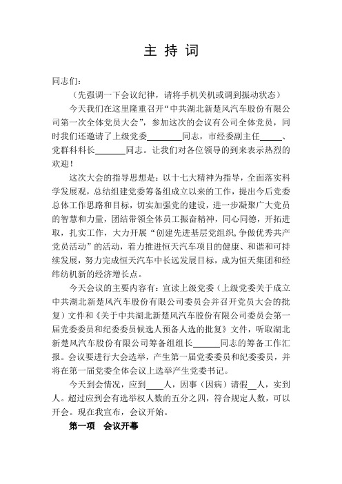 公司企业成立党委党员大会选举主持词