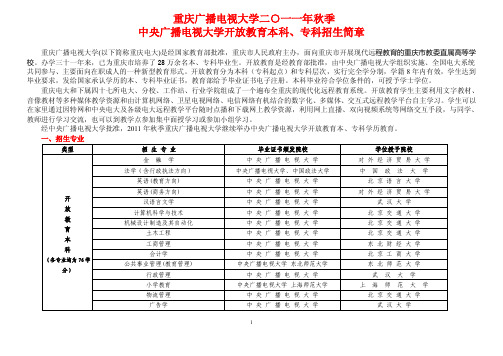 重庆广播电视大学二000年开放式本科（专升本）招生简章