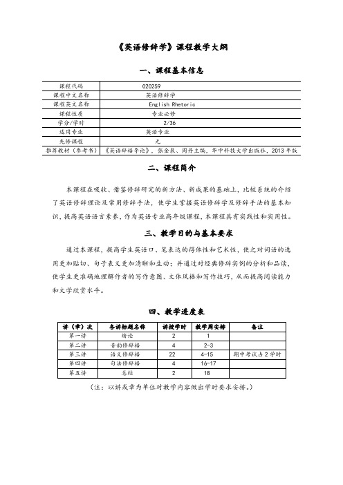 英语修辞学大纲(新版)