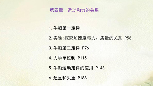 新教材人教版高中物理必修第一册第四章运动和力的关系 教学课件