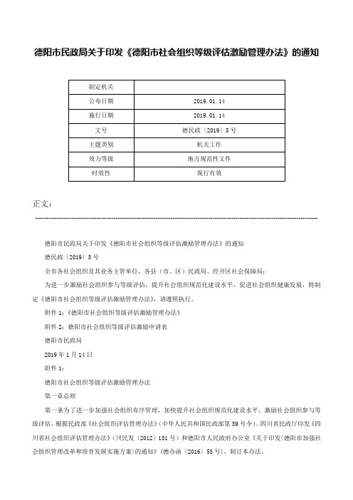 德阳市民政局关于印发《德阳市社会组织等级评估激励管理办法》的通知-德民政〔2019〕5号