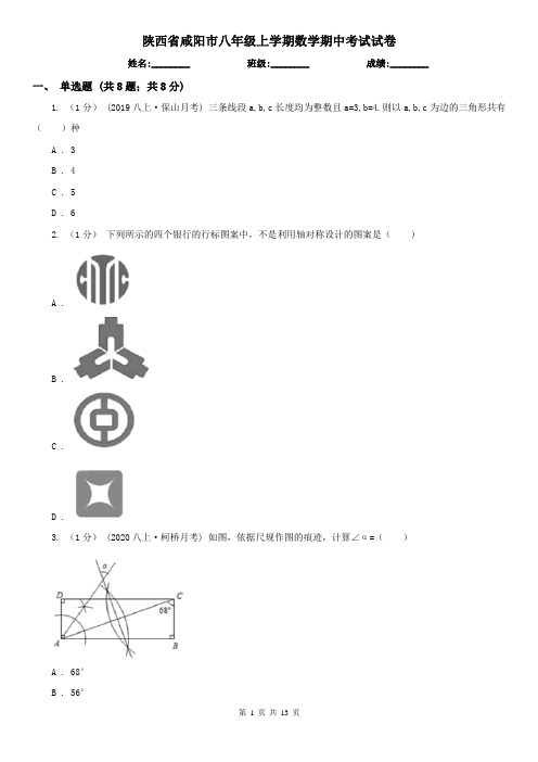 陕西省咸阳市八年级上学期数学期中考试试卷