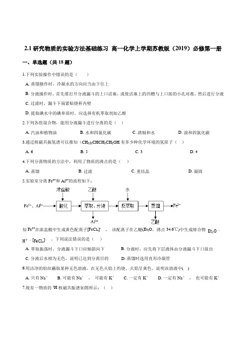 研究物质的实验方法基础练习  高一化学上学期苏教版(2019)必修第一册