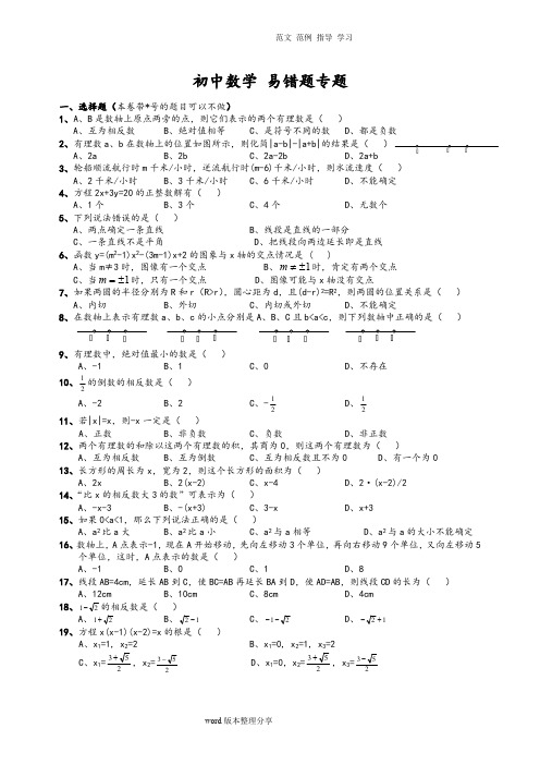 初中数学易错题(含参考答案解析)(最新整理)