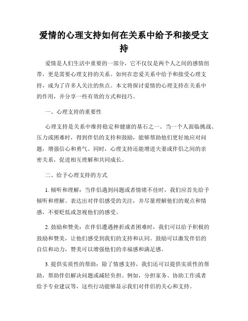 爱情的心理支持如何在关系中给予和接受支持