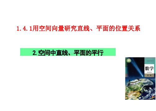 空间向量研究直线、平面的平行(18张PPT)——高中数学人教A版选择性必修第一册