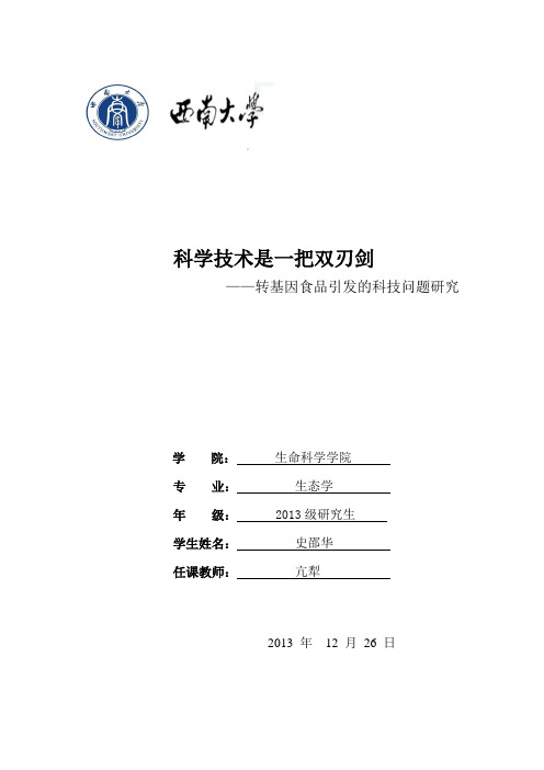 研究生 自然辩证法—科学技术是把双刃剑