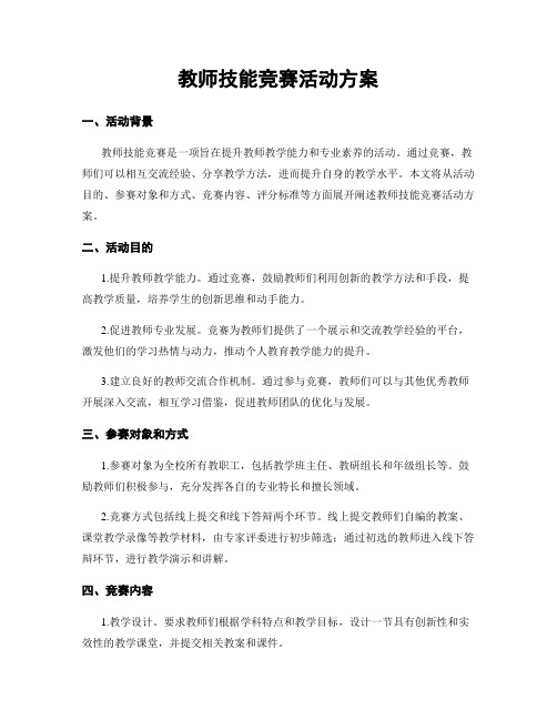 教师技能竞赛活动方案