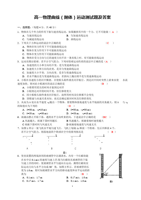 高一物理曲线(抛体)运动测试题(及答案)