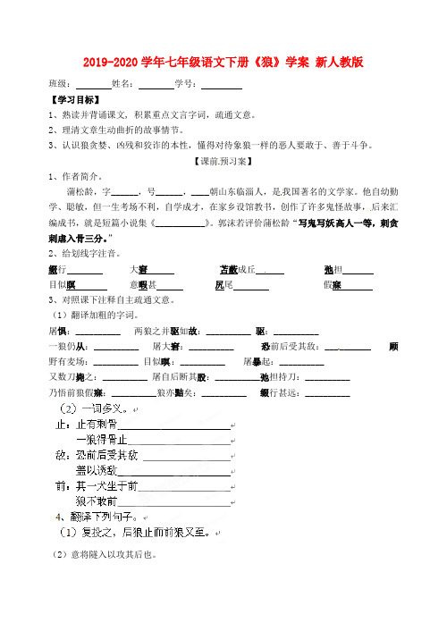 2019-2020学年七年级语文下册《狼》学案 新人教版.doc