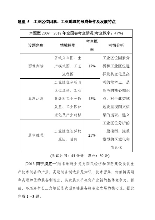 2019届高考地理二轮复习练习：题型5工业区位因素、工业地域的形成条件及发展特点(含答案)