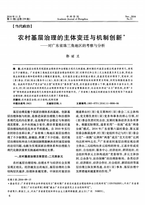 农村基层治理的主体变迁与机制创新——对广东省珠三角地区的考察与分析