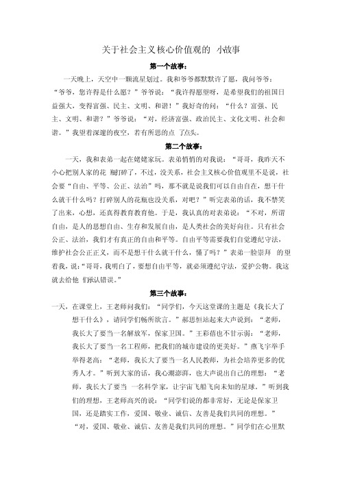 关于社会主义核心价值观的小故事