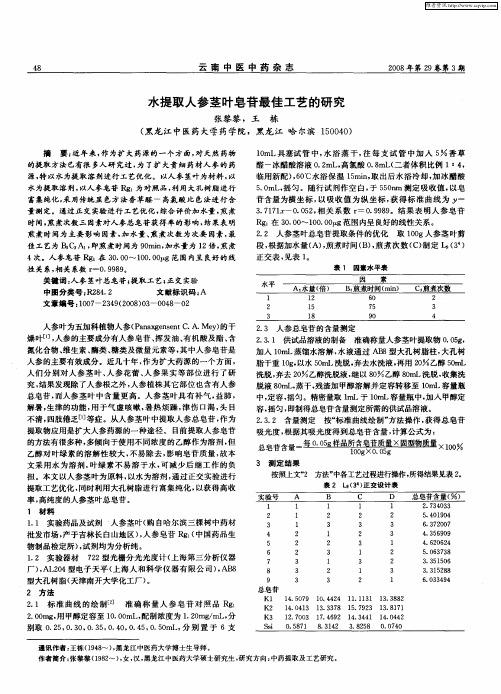 水提取人参茎叶皂苷最佳工艺的研究