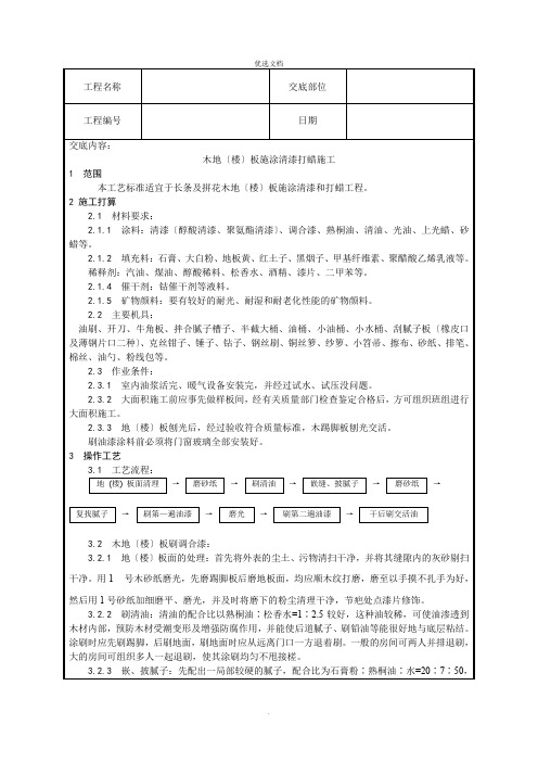 技术交底记录木地(楼)板施涂清漆打蜡施工工艺