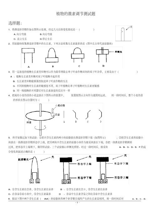 (完整版)植物的激素调节测试题附答案