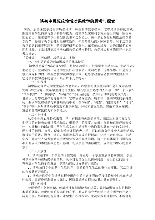谈初中思想政治活动课教学的思考与探索