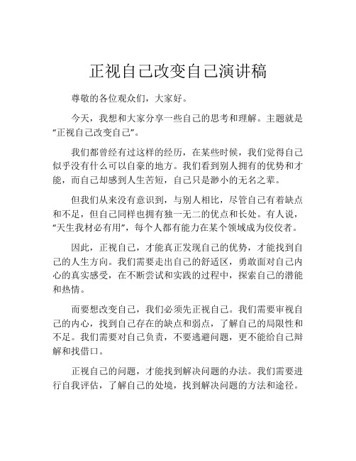 正视自己改变自己演讲稿 (3)