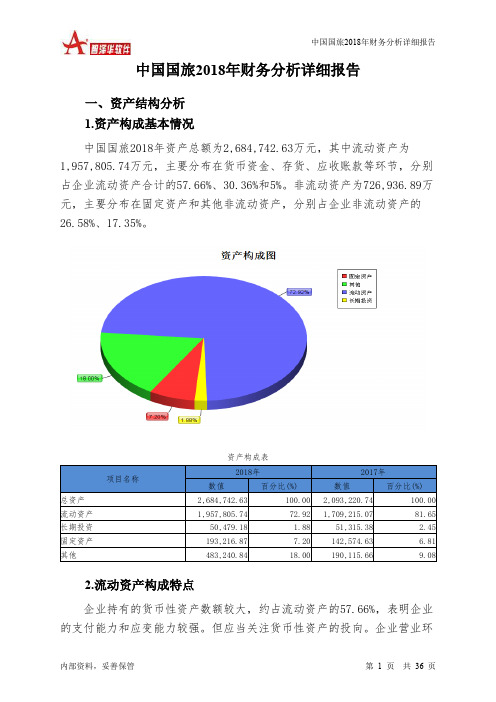 中国国旅2018年财务分析详细报告-智泽华