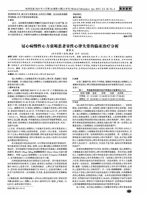 冠心病慢性心力衰竭患者室性心律失常的临床治疗分析