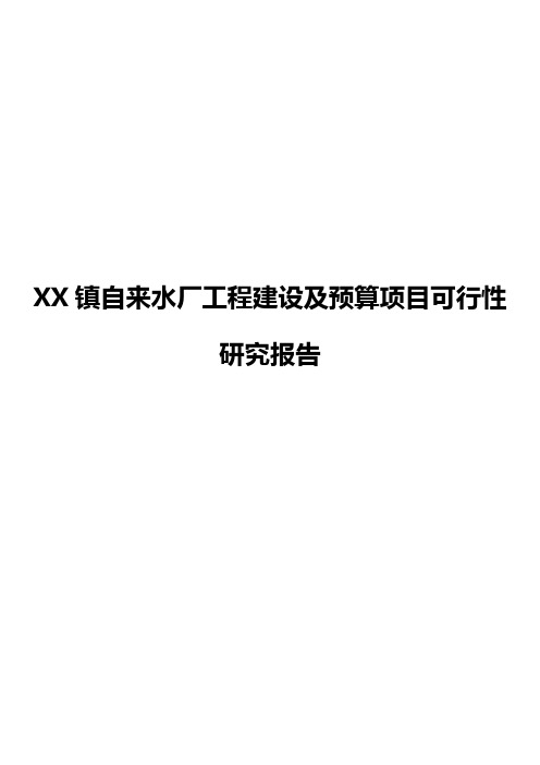 XX镇自来水厂工程建设及预算项目可行性研究报告