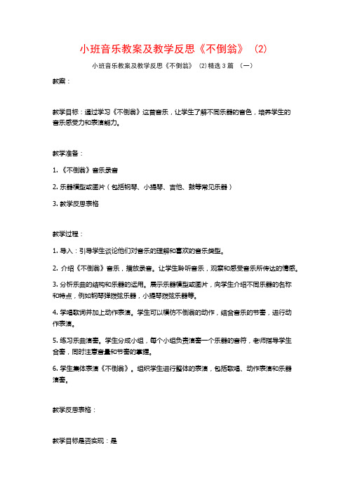 小班音乐教案及教学反思《不倒翁》 (2)3篇