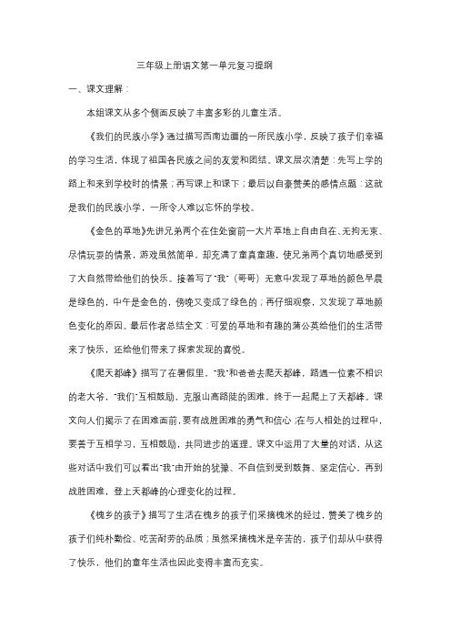 三年级上册语文第一单元复习提纲