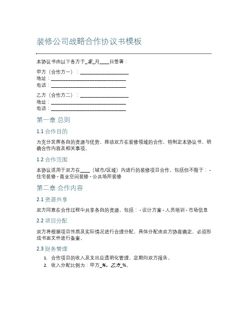 装修公司战略合作协议书模板