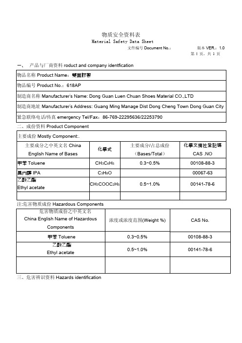 (台湾胶)618AP物质安全资料表(MSDS)