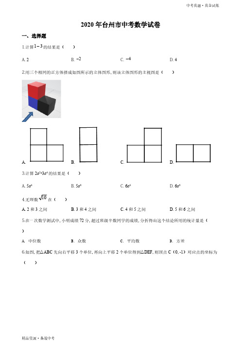 2020年浙江台州市【数学真题】初中学业水平考试试题(学生版)高清 