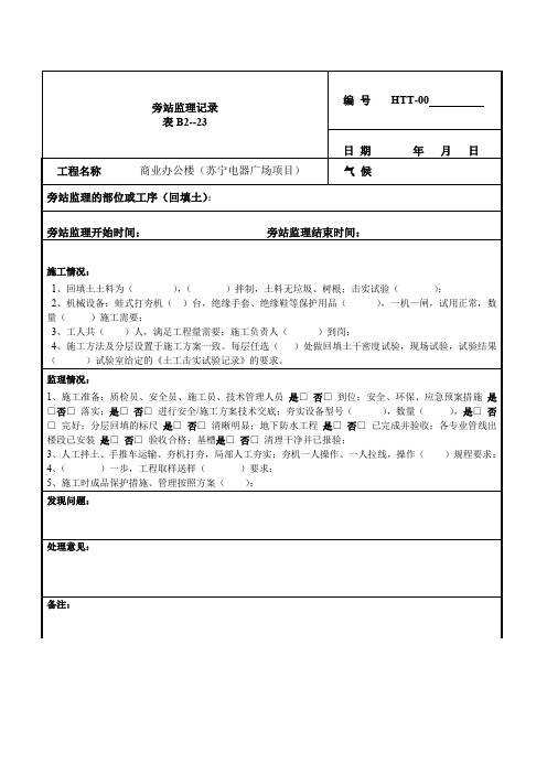监理旁站记录表-回填土新.