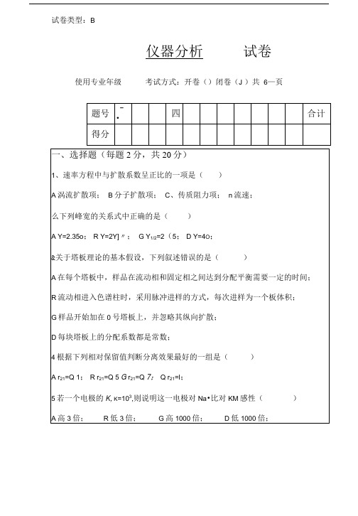 仪器分析期末考试试题及标准答案(闭卷).doc